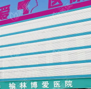 榆林整形醫(yī)院哪家好一點