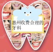惠州市惠城區(qū)的哪個口腔醫(yī)院收費比較靠譜