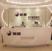 運城麗都整形價目表
