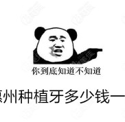惠州種植牙一般需要多少錢