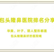 包頭隆鼻醫(yī)院排名分享