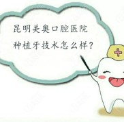 昆明美奧口腔醫(yī)院種植牙技術(shù)怎么樣