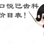 張家口悅己齒科收費(fèi)價(jià)目表奉上