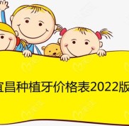 宜昌種植牙價(jià)格表一覽