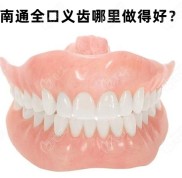 南通全口義齒哪里做得好