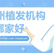 貴州植發(fā)機構哪家好