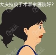 大慶拉皮手術(shù)哪家醫(yī)院好