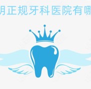 昆明正規(guī)牙科醫(yī)院有哪些
