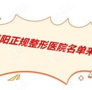 洛陽正規(guī)整形醫(yī)院有哪幾家