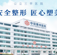 惠州10大正規(guī)整容醫(yī)院排名