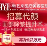 佳木斯韓藝來現(xiàn)在做臉部拉皮手術(shù)不僅有招募案例的活動(dòng)