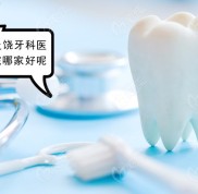 預(yù)知上饒市牙科醫(yī)院或診所哪家比較好