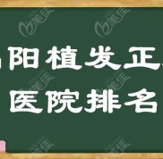 綿陽植發(fā)正規(guī)的醫(yī)院排名來了