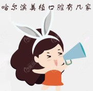 哈爾濱美植口腔有幾家
