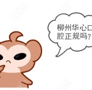 柳州華心口腔正規(guī)嗎
