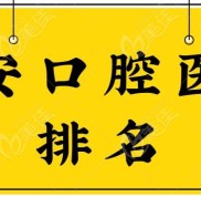 ?六安口腔醫(yī)院排名有