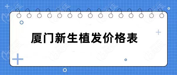 厦门新生植发医院价格表