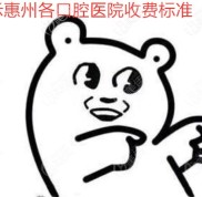 公示惠州各口腔醫(yī)院收費標(biāo)準(zhǔn)