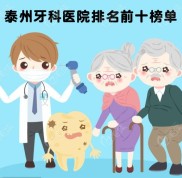 泰州牙科醫(yī)院排名前十有拜博、艾齒嘉口腔等