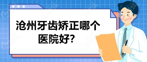 沧州牙齿矫正哪个医院好