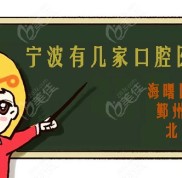 寧波這幾家口腔醫(yī)院都是什么性質(zhì)的