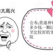 貴港種植牙多少錢一顆以及種牙比較好的牙科醫(yī)院你得謹(jǐn)記