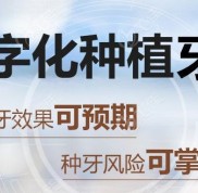 銀川和仁堂做3D數(shù)字化導板種植牙技術(shù)靠譜嗎