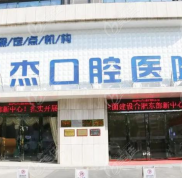 合肥貝杰口腔醫(yī)生簡介