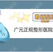 廣元整形醫(yī)院哪家技術(shù)好