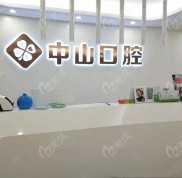 黃石中山口腔在哪里