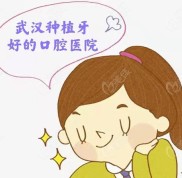 武漢種植牙醫(yī)院排名已敲定