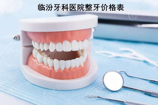 临汾牙科医院整牙价格表