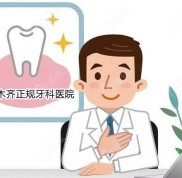 烏魯木齊正規(guī)牙科醫(yī)院在哪里
