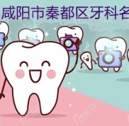 咸陽秦都區(qū)牙科診所有哪些