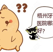 要問梧州牙科醫(yī)院哪家好