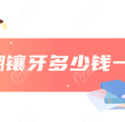 蕪湖鑲牙多少錢一顆