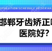 邯鄲牙齒矯正哪個醫(yī)院好