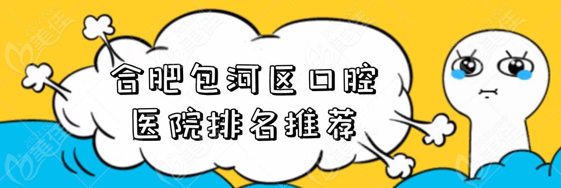 合肥包河區(qū)口腔醫(yī)院哪家好