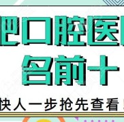 合肥口腔醫(yī)院排名前十是
