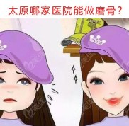 山西太原哪家醫(yī)院能做磨骨