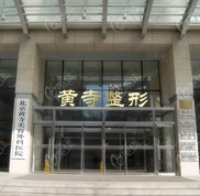 全新版北京黃寺美容整形價(jià)目表一覽