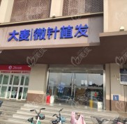 南京大麥微針的植發(fā)價(jià)格是多少錢