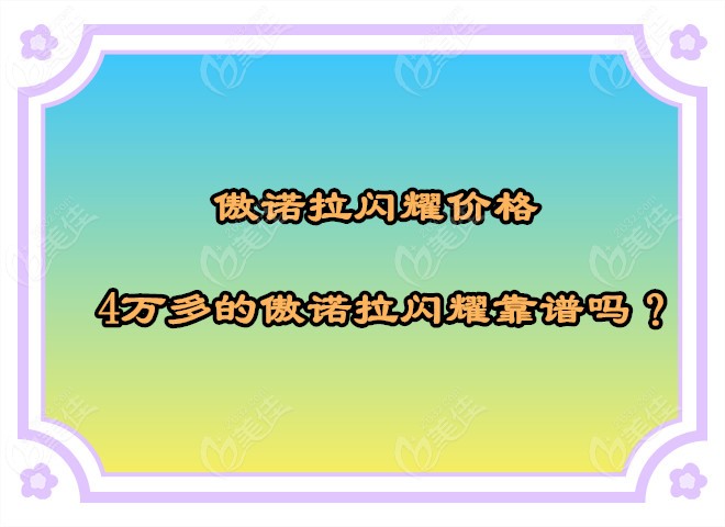 傲諾拉閃耀價格5萬三、4萬多和3萬塊哪個更靠譜