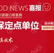 難怪都問重慶團(tuán)圓口腔醫(yī)院的價格表咋樣