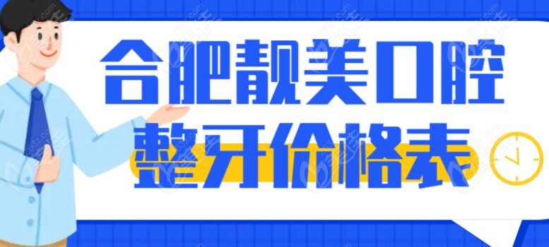 合肥靓美口腔整牙价格不贵哦