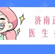 濟南這些正畸牙科醫(yī)生們