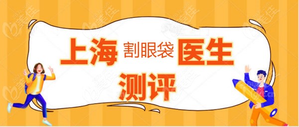 花三分鐘了解上海割眼袋手術費用及上海做眼袋比較好醫(yī)生都有誰吧