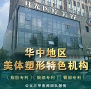 國內(nèi)武漢仁愛時(shí)光醫(yī)院能做5g天使光雕吸脂