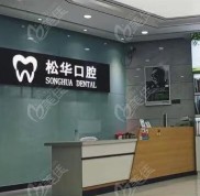 阜陽松華口腔收費(fèi)高嗎