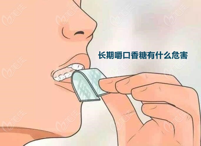 長期嚼口香糖的危害可不止對牙齒有壞處